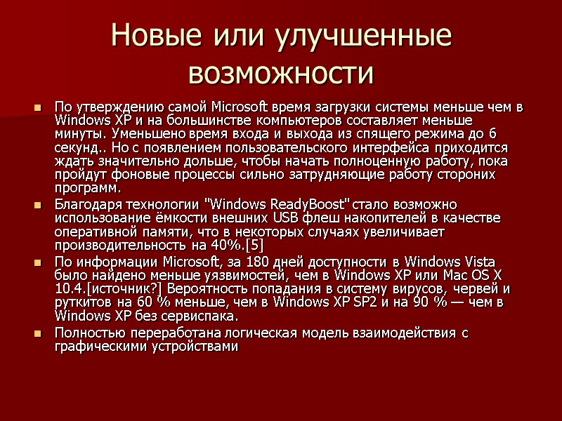 Новые или улучшенные возможности По утверждению самой Microsoft время загрузки системы меньше чем в